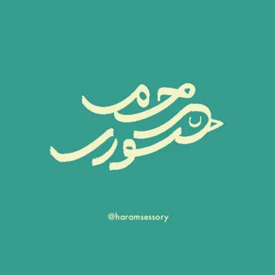 حرمسسوری
